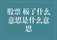 股票市场术语板了解析：全面理解的背后含义