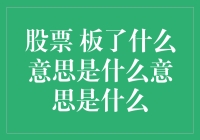 炒股新手入门：板了是什么意思？