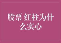 红柱子实心的秘密：股市里的红心情结