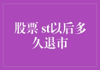 中国股市：股票上市后多久会被强制退市？解析股票退市机制