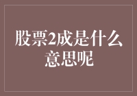 股票2成是什么意思呢？且听小明慢慢道来