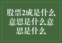 股票2成是什么意思：投资回报率的一种衡量方式