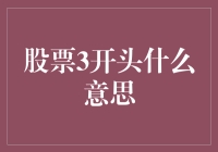 股票代码3开头？这并非古希腊悲剧，而是现代投资喜剧