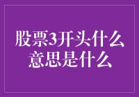 股票代码3开头：揭开背后的神秘面纱