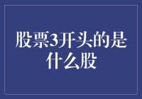 股票代码3开头的是什么股？——带你走进广阔的A股市场