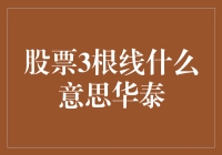 揭秘股票投资中的三根线：华泰证券怎么看？