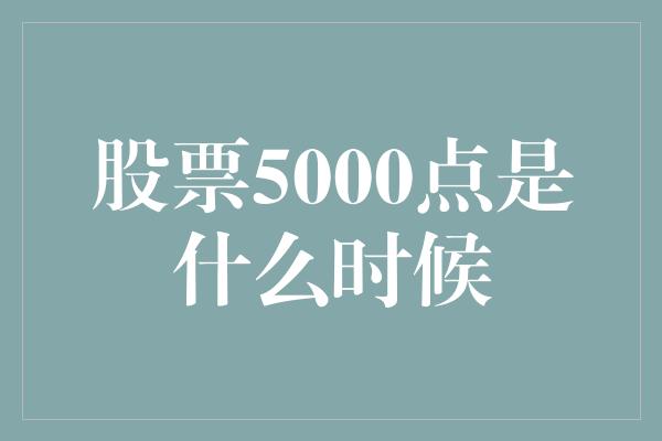 股票5000点是什么时候