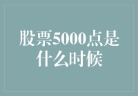 股票5000点？啥时候能让我也走上人生的巅峰？