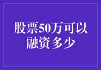 股市新手必看！50万资金究竟能融资几成？