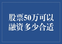 50万炒股资金，怎样融资才能放大收益？