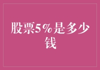 股票5%的神秘面纱：我猜你挺关心这个数字的吧？