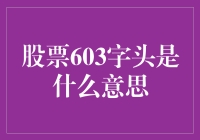 股票603字头是什么意思？