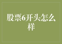 股票6开头的那个，是老六还是大哥？