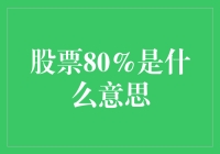 股票价格80%：市场情绪、交易策略与风险管理的特殊含义