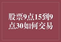 股票交易：9点15到9点30如何有效把握行情？