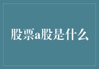 中国A股市场：金融市场的东方明珠