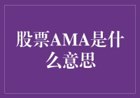 股票AMA：投资者的实时问答平台