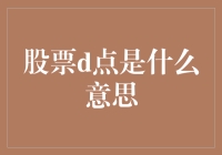 股票投资中的D点：理解市场转折点的核心概念