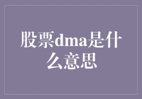 股票DMA交易机制：一种先进的自动化交易方式