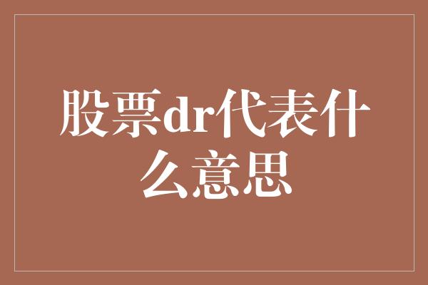 股票dr代表什么意思