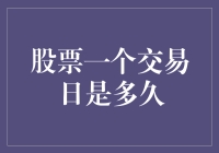 一个交易日究竟有多长：股票交易时间的深度解析