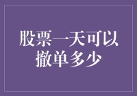 股票交易：单日撤单次数与策略设计