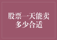 股票一天卖出多少合适？让你的钱包笑开花的秘诀