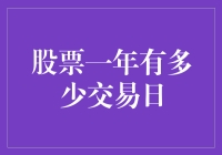 解析股票市场一年中的交易日：规律与变化