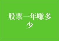 股票投资：一年内能赚多少？专业解析与投资技巧