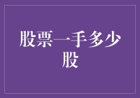 买股票的一手真相：你真的知道一手是多少股吗？