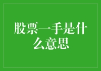 股票一手是什么意思？新手教程来啦！