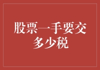 股票买卖小指南：一手交多少税，你真的知道吗？