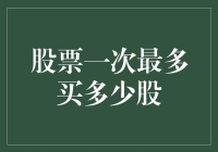 股票投资策略：一次最多可以购买多少股？