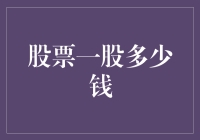 股票价格的多维解析：一股多少钱的探寻