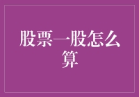 股票一股怎么算？教你怎么轻松变股神！