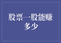 股票一股能赚多少？比宋仲基的颜值还多！