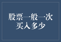 股票一般一次买入多少？——一场与钞票的恋爱攻略