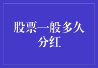 股票分红？多久才轮到我啊？