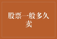 股票一般多久卖？告诉你，什么时候卖都不会亏，亏的是你的耐心