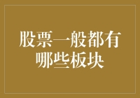 招股说明书：我们不是在卖股票，更不是在推荐股票，只是想告诉你股市板块的秘密！