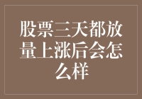 股票三天连续放量上涨后的走势分析：市场行为与投资者策略