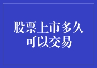 股票上市多久可以交易？请查收这份上市指南针