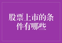 股票上市的条件有啥？一招教你搞清楚！