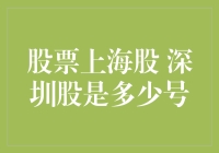 上海股市与深圳股市的股票代码解析：揭示中国股市的秘密