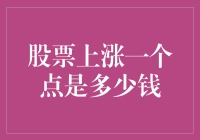 股票市场：涨一个点究竟意味着多少钱？