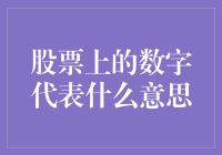 股票上的数字究竟代表了什么？