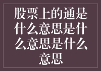 股票中的通：市场流动性的深层解读