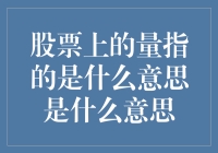 股票市场上的量：解读股票交易背后的真相