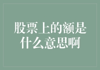 当股票遇上额头——股票里的额字是什么意思啊？