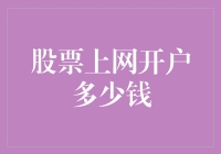 股票上网开户多少钱？理财小白的烦恼与技巧